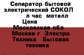 Сепаратор бытовой электрический СОКОЛ MS-100 100л час, металл › Цена ­ 5 650 - Московская обл., Москва г. Электро-Техника » Бытовая техника   